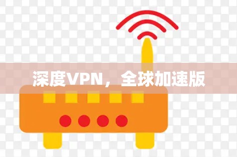 深度VPN,全球加速版 深度VPN,全球加速版