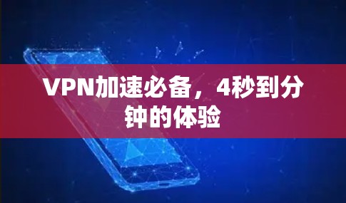 VPN加速必备，4秒到分钟的体验