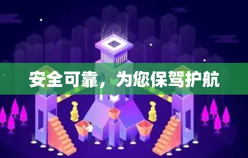安全可靠，为您保驾护航