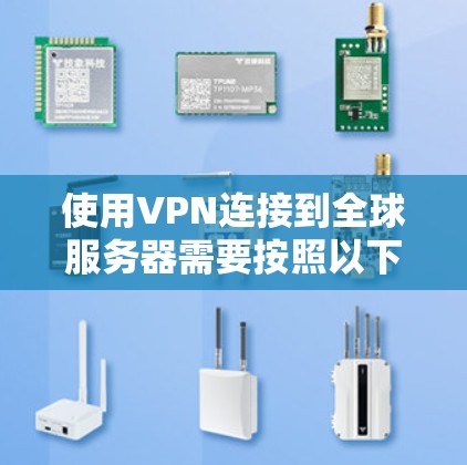 使用VPN连接到全球服务器需要按照以下步骤操作