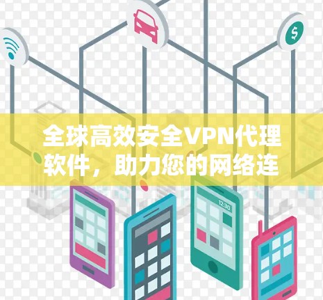 全球高效安全VPN代理软件，助力您的网络连接