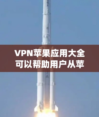 VPN苹果应用大全可以帮助用户从苹果设备上下载并使用VPN服务,以保护网络安全。以下是几个 commonly recommended VPNs on苹果设备 VPN苹果应用大全可以帮助用户从苹果设备上下载并使用VPN服务,以保护网络安全。以下是几个 commonly recommended VPNs on苹果设备