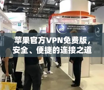 苹果官方VPN免费版，安全、便捷的连接之道—你的选择，我们为您 