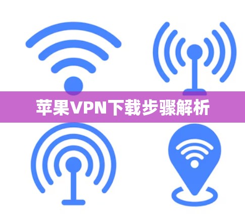 苹果VPN下载步骤解析 苹果VPN下载步骤解析