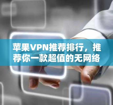 苹果VPN推荐排行，推荐你一款超值的无网络VPNAPP