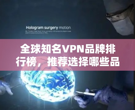 全球知名VPN品牌排行榜，推荐选择哪些品牌？