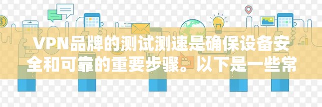 VPN品牌的测试测速是确保设备安全和可靠的重要步骤。以下是一些常见的测试方法和工具,帮助你测试节点的测速 VPN品牌的测试测速是确保设备安全和可靠的重要步骤。以下是一些常见的测试方法和工具,帮助你测试节点的测速