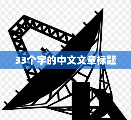 33个字的中文文章标题 33个字的中文文章标题