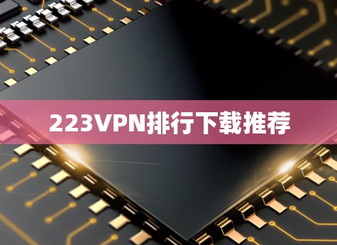 223VPN排行下载推荐