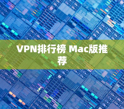 VPN排行榜 Mac版推荐