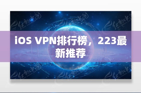 iOS VPN排行榜,223最新推荐 iOS VPN排行榜,223最新推荐