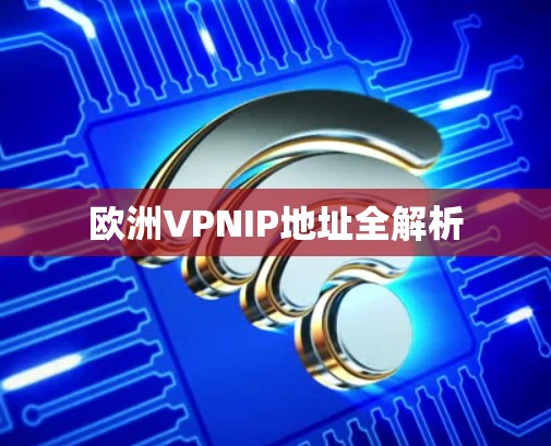 欧洲VPNIP地址全解析