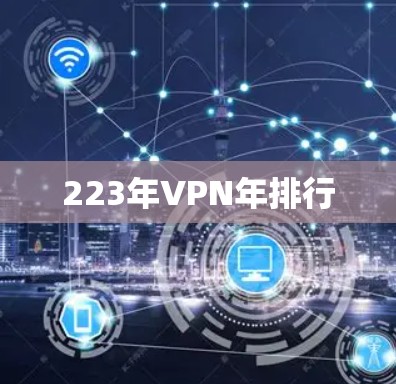 223年VPN年排行