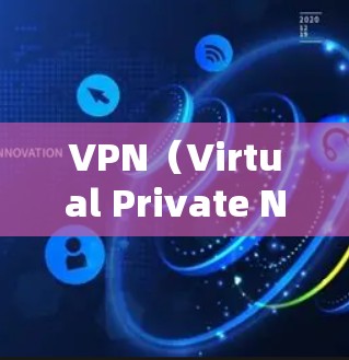 VPN（Virtual Private Network，VPN）是一种技术手段，允许在虚拟环境中共享网络资源。如果你想尝试VPN，也可以尝试在不付费的情况下进行注册。以下是关于VPN注册的一些信息