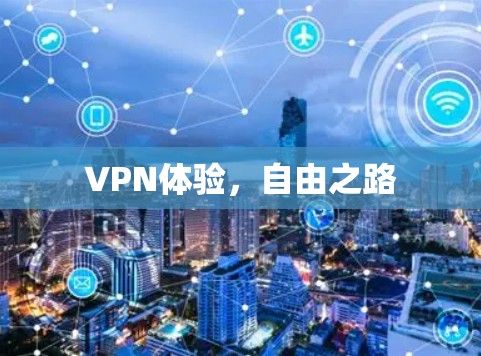 VPN体验，自由之路