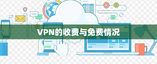 VPN的收费与免费情况