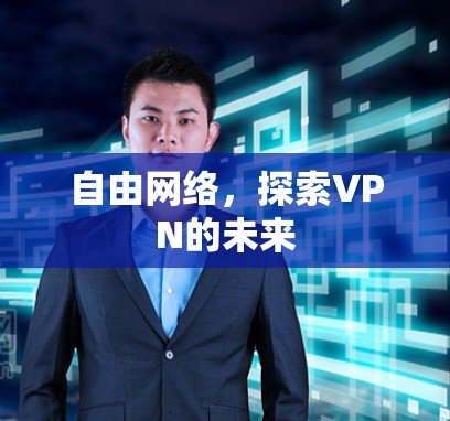 自由网络，探索VPN的未来