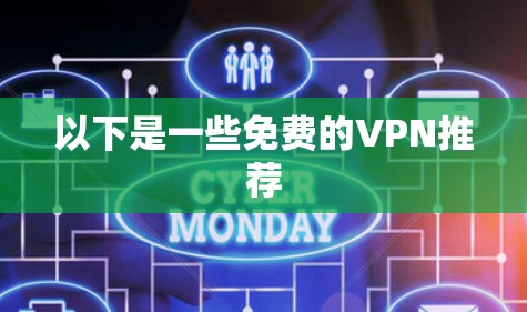 以下是一些免费的VPN推荐