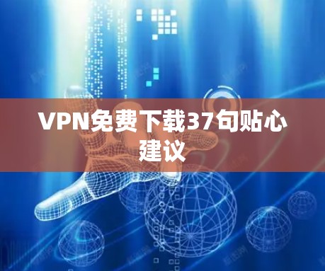 VPN免费下载37句贴心建议 VPN免费下载37句贴心建议