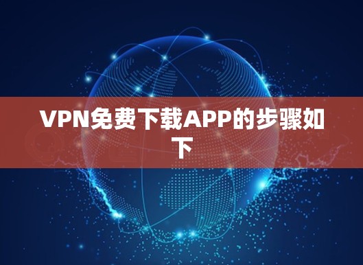 VPN免费下载APP的步骤如下 VPN免费下载APP的步骤如下