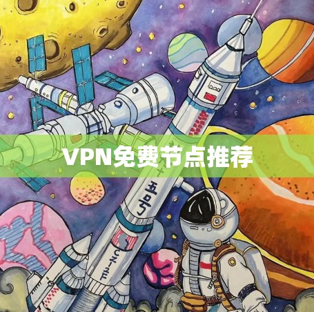 VPN免费节点推荐