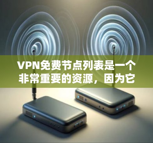 VPN免费节点列表是一个非常重要的资源,因为它可以帮助用户安全地访问互联网。以下是一些常见的免费VPN平台,供您参考 VPN免费节点列表是一个非常重要的资源,因为它可以帮助用户安全地访问互联网。以下是一些常见的免费VPN平台,供您参考