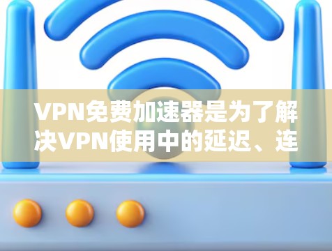 VPN免费加速器是为了解决VPN使用中的延迟、连接问题和安全问题而设计的工具。以下是几个热门的VPN推荐项目