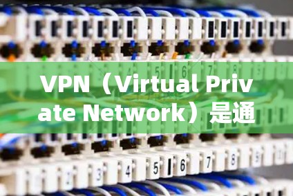 VPN（Virtual Private Network）是通过互联网来实现的网络服务，允许用户在本地设备上访问国外服务器，从而实现安全、匿名、隐私的通信。以下是几个常用的免费VPN网站