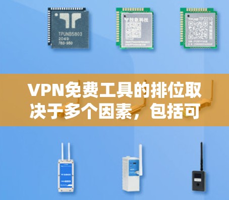 VPN免费工具的排位取决于多个因素,包括可靠性和安全性、用户支持、连接速度、数据加密、隐私保护以及用户评价等。以下是一些综合考虑的 VPN 免费工具推荐和评价 VPN免费工具的排位取决于多个因素,包括可靠性和安全性、用户支持、连接速度、数据加密、隐私保护以及用户评价等。以下是一些综合考虑的 VPN 免费工具推荐和评价