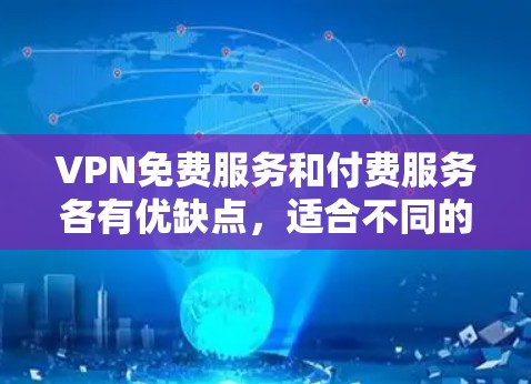 VPN免费服务和付费服务各有优缺点,适合不同的需求和使用场景。以下是对比VPN免费服务和付费服务的详细比较 VPN免费服务和付费服务各有优缺点,适合不同的需求和使用场景。以下是对比VPN免费服务和付费服务的详细比较