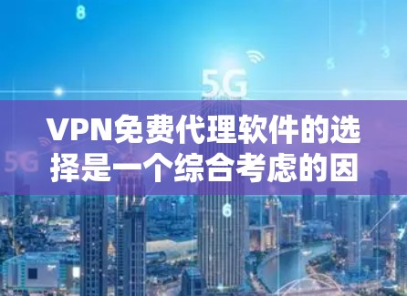 VPN免费代理软件的选择是一个综合考虑的因素,包括功能、价格、兼容性和社区支持等多个方面。以下是针对不同需求的推荐 VPN免费代理软件的选择是一个综合考虑的因素,包括功能、价格、兼容性和社区支持等多个方面。以下是针对不同需求的推荐