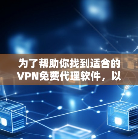为了帮助你找到适合的VPN免费代理软件,以下是详细的步骤和推荐 为了帮助你找到适合的VPN免费代理软件,以下是详细的步骤和推荐