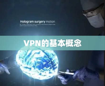 VPN的基本概念