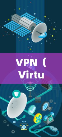 VPN(Virtual Private Network,虚拟网络)是一种通过物理隔离技术加密连接的技术,使得即使不直接连接,数据也能传输。以下是关于VPN免费试用的详细分析 VPN(Virtual Private Network,虚拟网络)是一种通过物理隔离技术加密连接的技术,使得即使不直接连接,数据也能传输。以下是关于VPN免费试用的详细分析