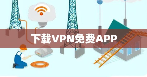 下载VPN免费APP