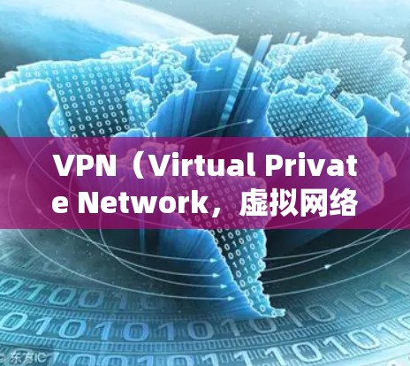 VPN(Virtual Private Network,虚拟网络)是通过加密通信将内部网络与外部网络连接起来的技术,旨在保护用户数据的安全。如果你想在美国服务器节点使用VPN,以下是一些关键点和步骤 VPN(Virtual Private Network,虚拟网络)是通过加密通信将内部网络与外部网络连接起来的技术,旨在保护用户数据的安全。如果你想在美国服务器节点使用VPN,以下是一些关键点和步骤