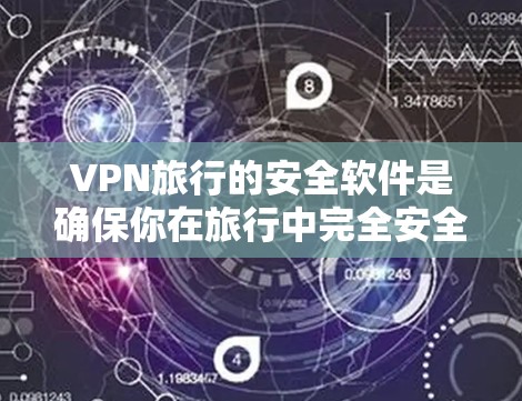 VPN旅行的安全软件是确保你在旅行中完全安全地访问网络的重要工具。以下是一些推荐的VPN旅行软件和工具,涵盖了不同类型的软件,适合各种旅行需求 VPN旅行的安全软件是确保你在旅行中完全安全地访问网络的重要工具。以下是一些推荐的VPN旅行软件和工具,涵盖了不同类型的软件,适合各种旅行需求