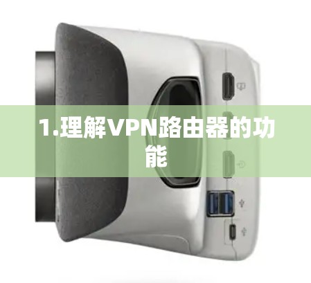 1.理解VPN路由器的功能 1.理解VPN路由器的功能