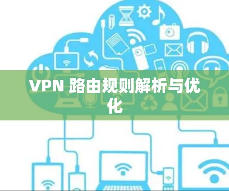 VPN 路由规则解析与优化
