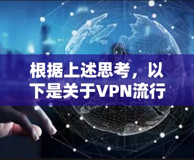 根据上述思考，以下是关于VPN流行选择的详细分析