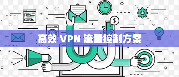 高效 VPN 流量控制方案