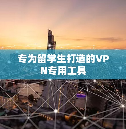 专为留学生打造的VPN专用工具