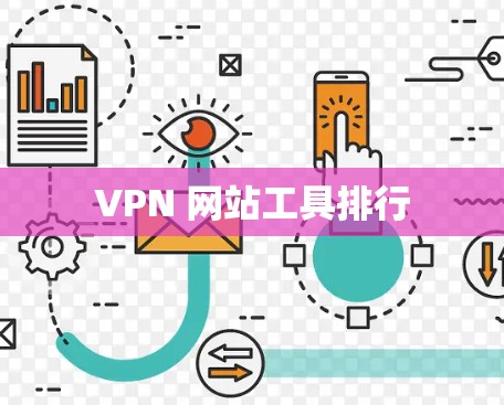 VPN 网站工具排行 VPN 网站工具排行