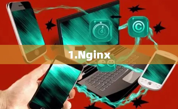 1.Nginx 1.Nginx