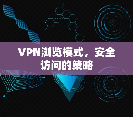 VPN浏览模式,安全访问的策略 VPN浏览模式,安全访问的策略