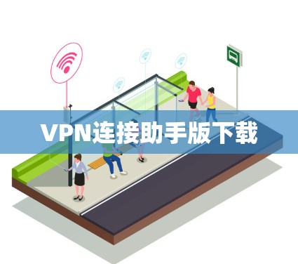 VPN连接助手版下载 VPN连接助手版下载