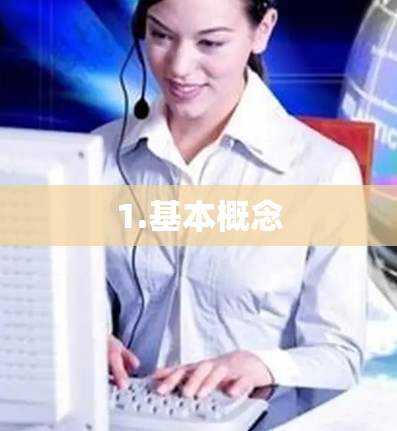 1.基本概念