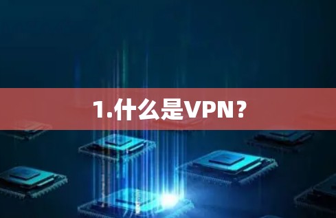 1.什么是VPN？