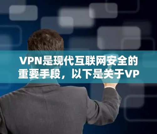 VPN是现代互联网安全的重要手段,以下是关于VPN的详细指南 VPN是现代互联网安全的重要手段,以下是关于VPN的详细指南
