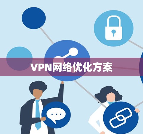VPN网络优化方案